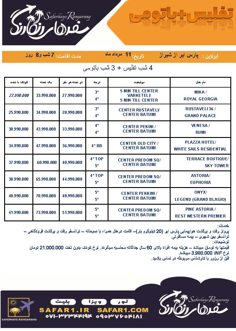 تور تفلیس از شیراز تور گرجستان از شیراز تور باتومی از شیراز تور تفلیس باتومی از شیراز تابستان 1403
