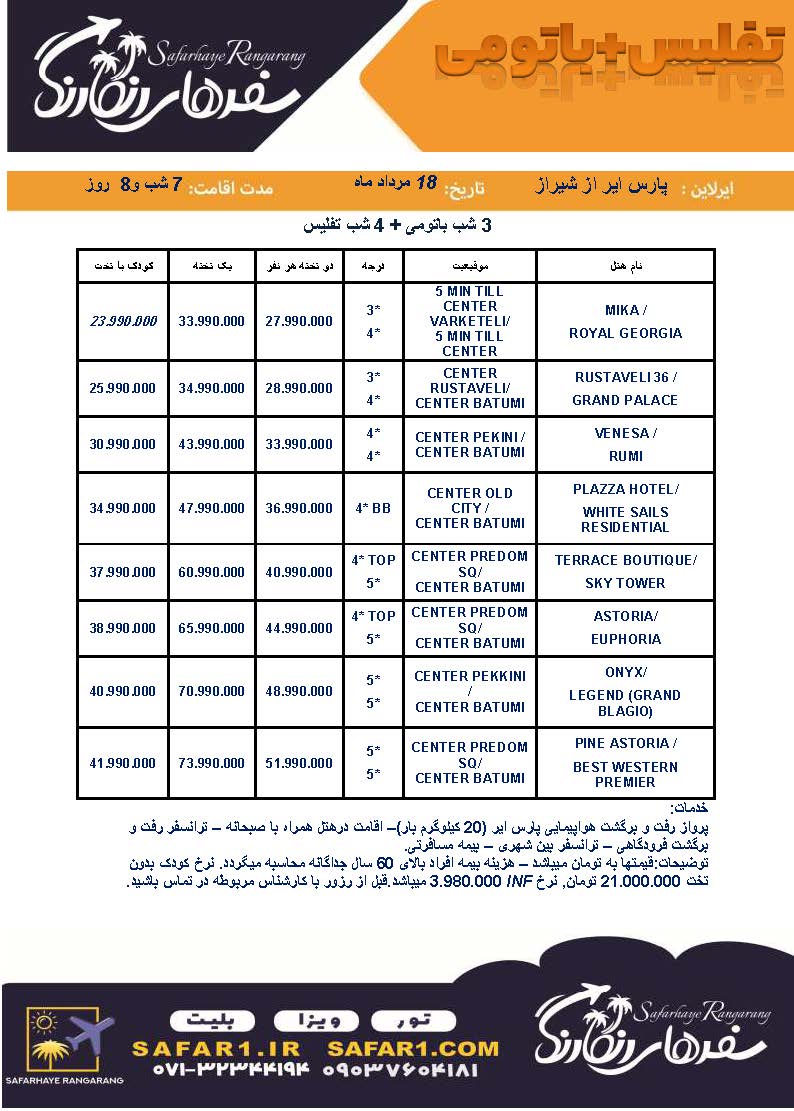 تور تفلیس باتومی از شیراز گرجستان تور از شیراز تور گرجستان از شیراز تفلیس باتومی ایفوریا آستوریا اونیکس لجند گرند بلاجیو 7 شب و 8 روز
