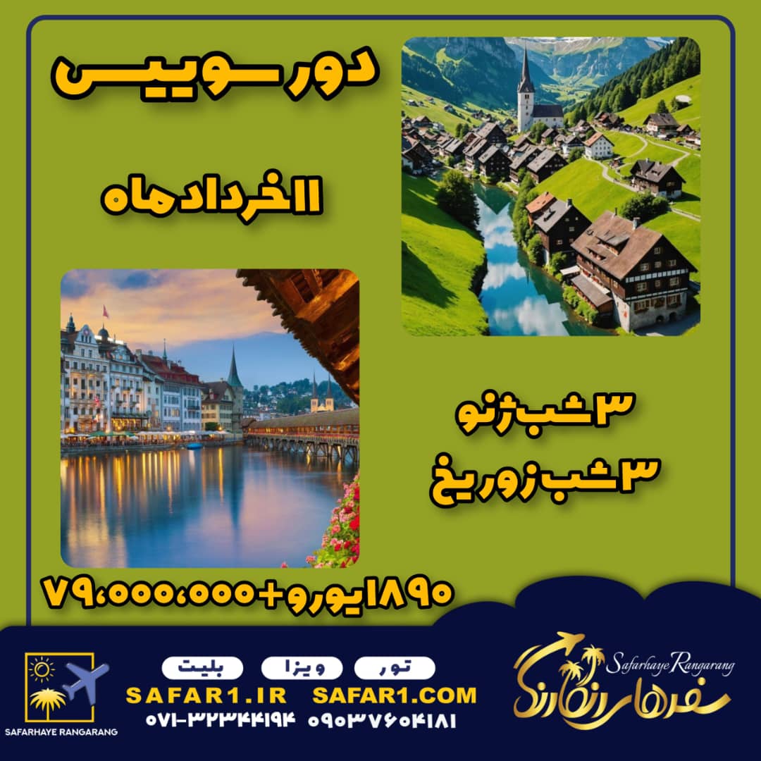 تور دور سوییس 11خرداد
