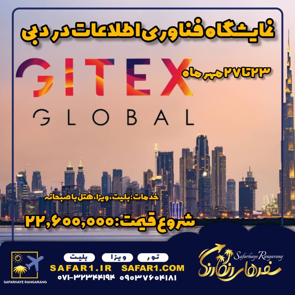 تور فناوری اطلاعات دبی از شیراز gitex تور نمایشگاهی 