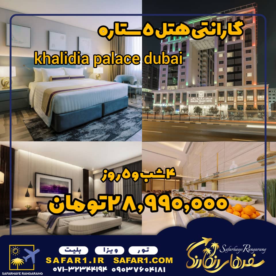 #تور دبی از شیراز#تور دبس هتل 5 ستاره #هتل خالیدیا پالاس دبی #KHALIDIA PALACE DUBAI