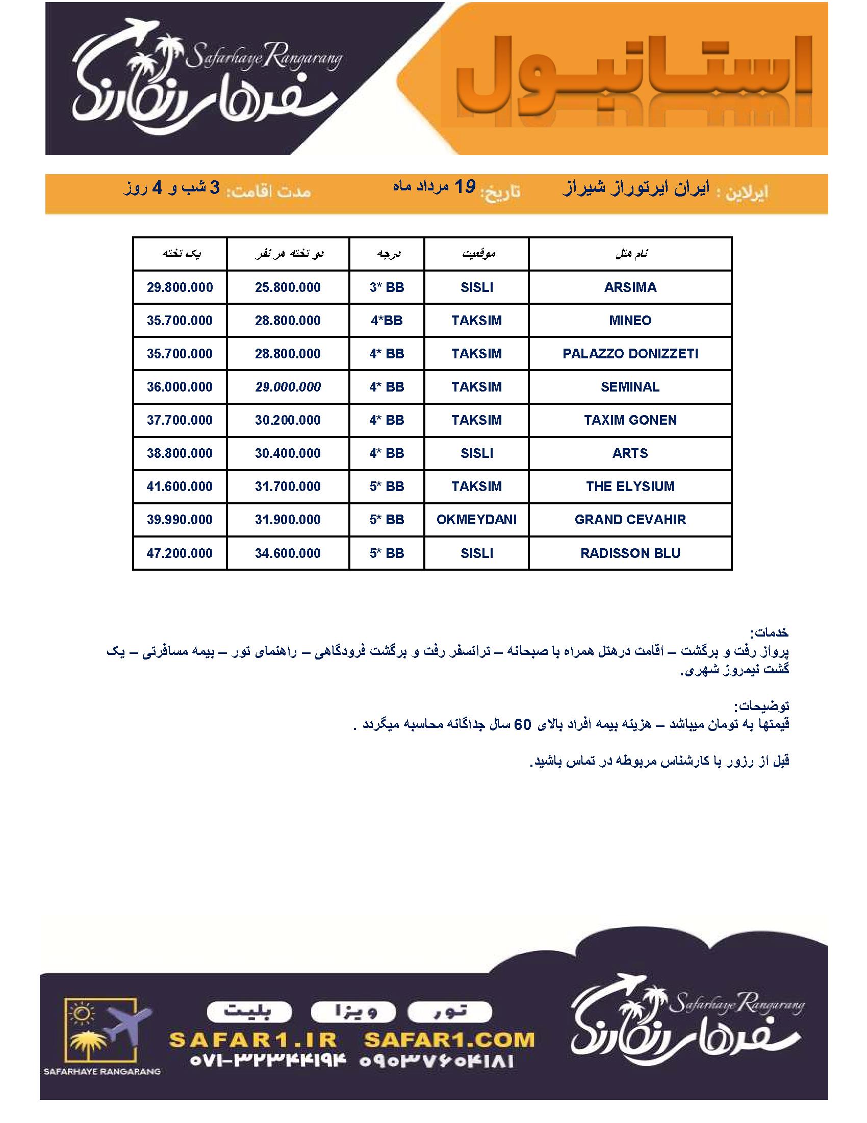 تور استانبول از شیراز ویژه 19 مرداد ماه 1403 هتل تکسیم گونن هتل سمینال هتل مینیئوSEMINAL MINEO TAKSIM GONEN GRAND CEVAHIR RADISSON BLU ARSIMA PALAZZO DONIZZETI ARTS HOTEL