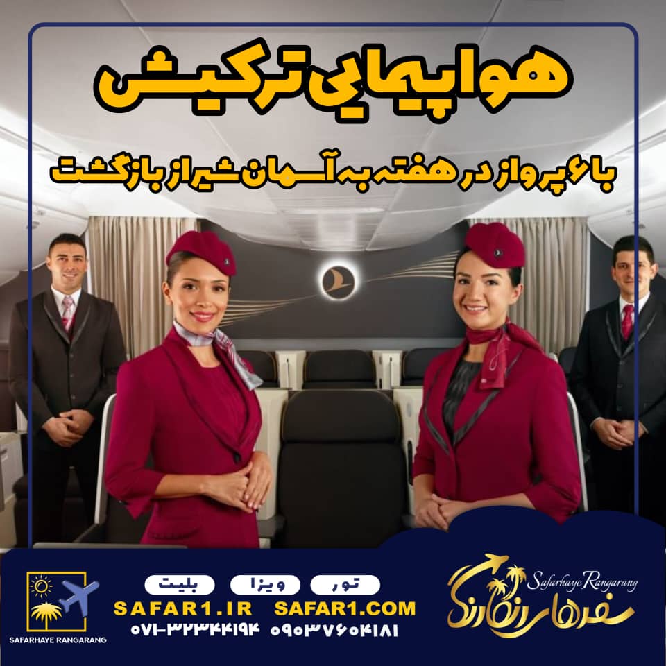 TURKISH AIR LINE، ترکیش ایرلاین ، هواپیمایی ترکیش از شیراز، بلیت هواپیمایی ترکیش از شیراز، خرید بلیت هواپیمایی ترکیش از شیراز، سفرهای رنگارنگ نمایندگی ترکیش