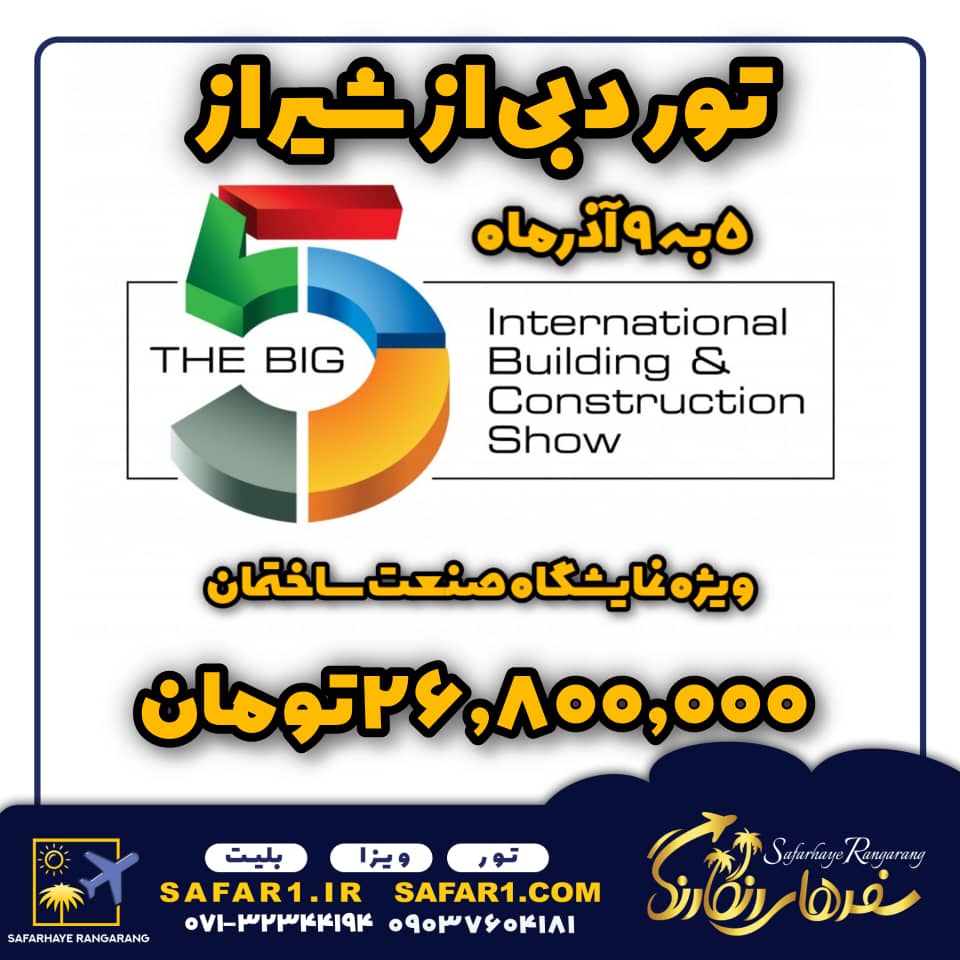 #تور دبی از شیراز#تور ارزان دبی از شیراز #تور BIG FIVE دبی #تور بیگ فایو دبی #تور قیمت مناسب دبی#تور دبی صنعت ساختمان