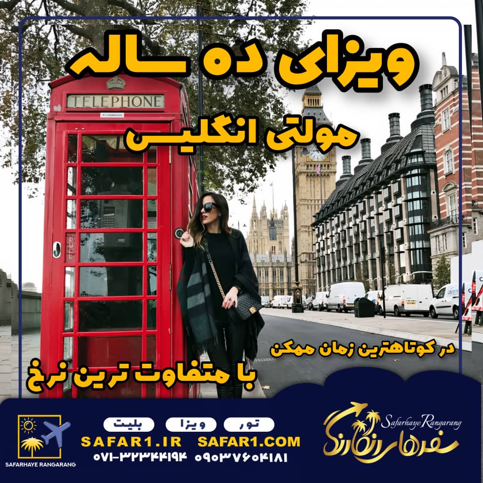 ویزای مولتی ده ساله توریستی انگلیس