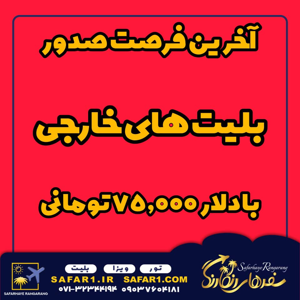 خرید بلیت با ارز دولتی نرخ ویژه بلیت های خارجی بلیت اروپا استرالیا آمریکا کانادا هواپیمایی ترکیش هواپیمایی امارات آژانسر هواپیمایی شیراز آژانس سفرهای رنگارنگ
