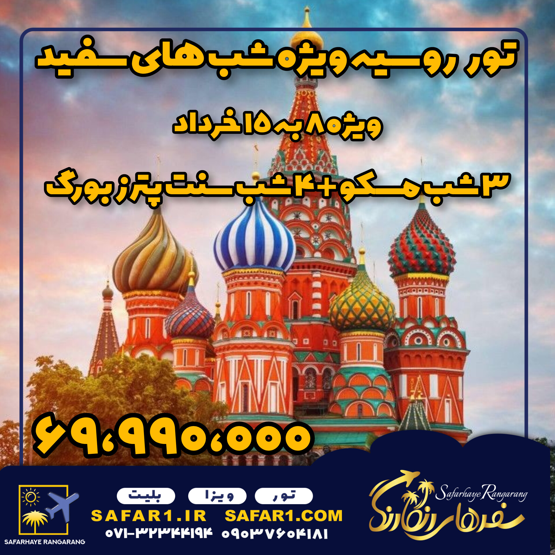 تور مسکو سنت پترزبورگ، تور روسیه از شیراز وتهران، ویزای روسیه، ویزای توریستی روسیه