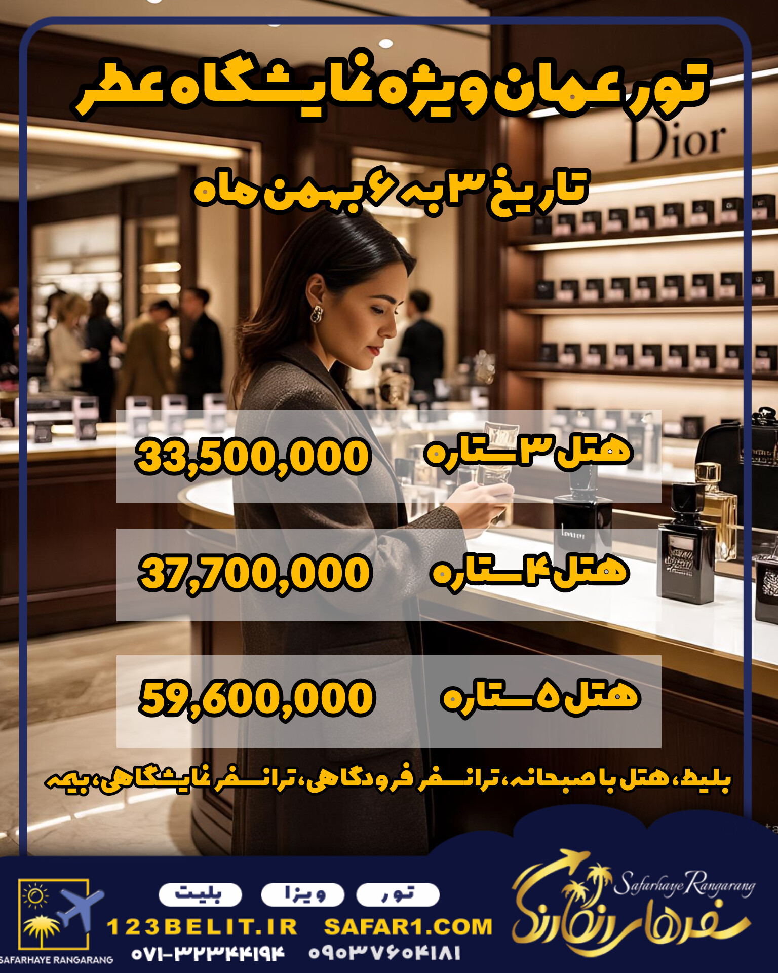 تور عمان از شیراز ویژه نمایشگاه عطر