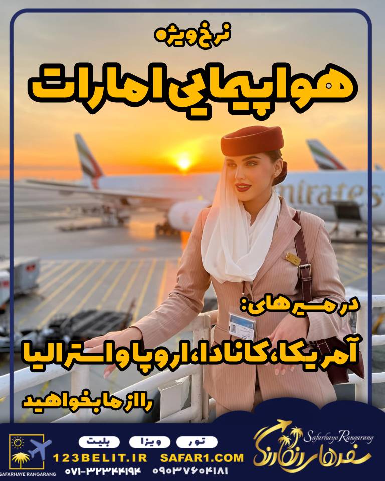 #نرخ ویژه پرواز امارات در مسیر آمریکا، کانادا، استرالیا و اروپا