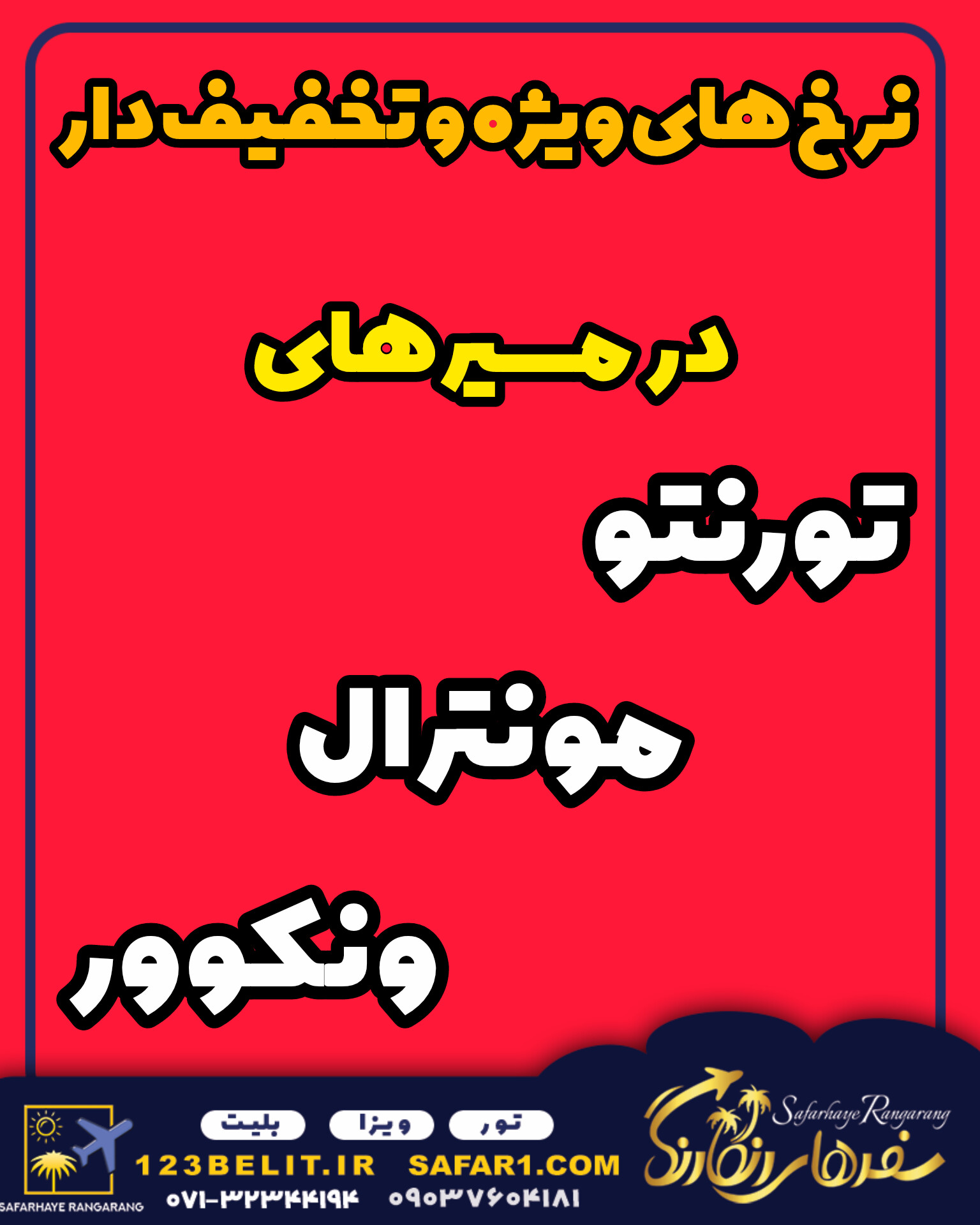 #پروازامارات #پروازخارجی #پروازترکیش #پروازکانادا #پروازقطرایرویز #آژانس-هواپیمایی