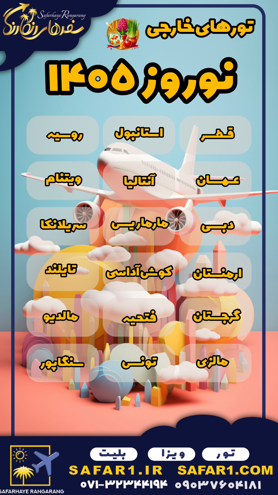 #نوروز 1405 # تور نوروزی 1405 #تور استانبول از شیراز و تهران#تور انتالیا نوروز 1405 #تور مارماریس نوروز 1405 #فتحیه عمان قطر روسیه پرواز خارجی سفر عید 1405#تور مالزی تونس کوش آداسی تایلند ویتنام ارمنستان گرجستان سریلانکا دبی مالدیو