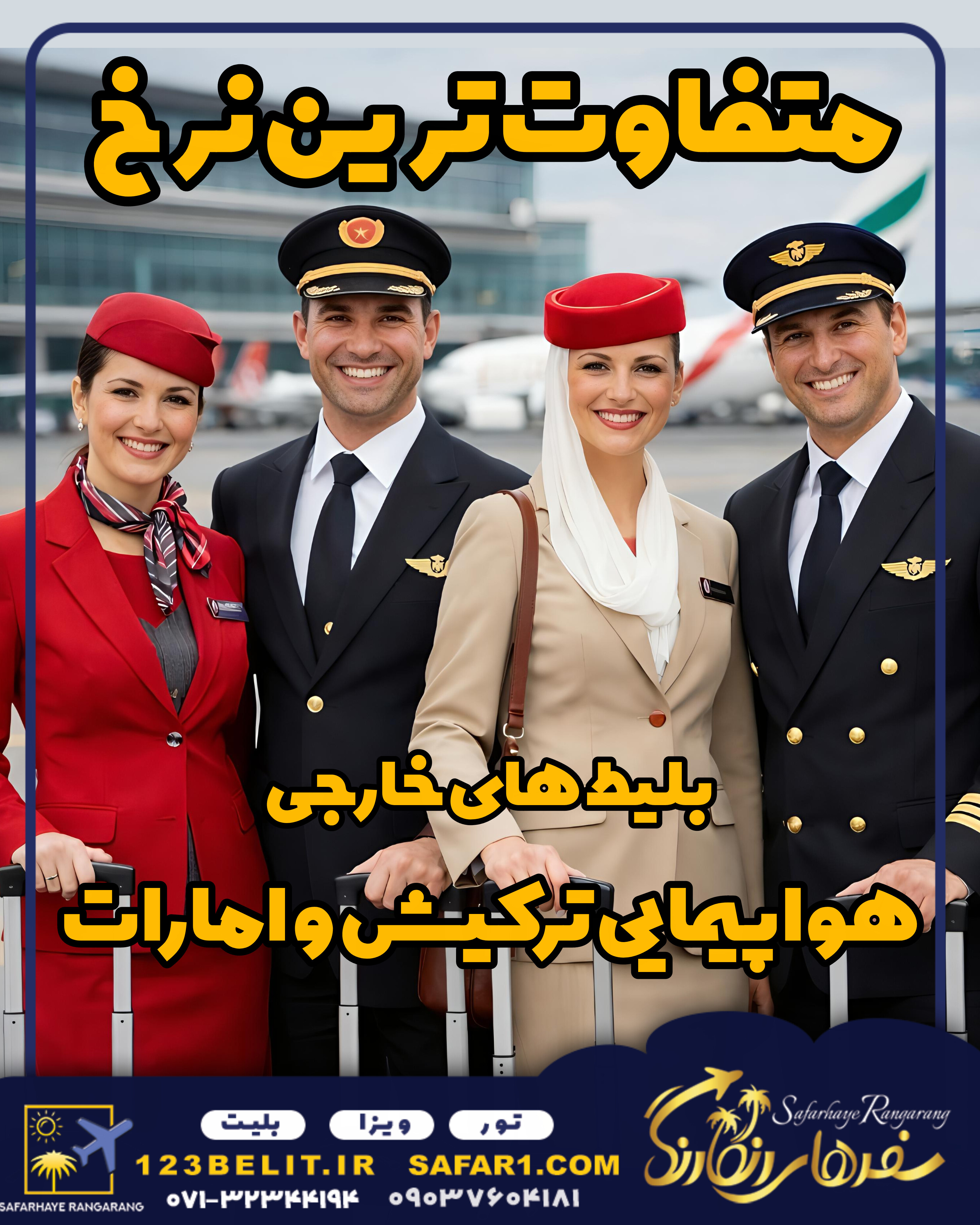 #نرخ ویژه پروازهای هوپیمایی ترکیش و امارات از شیراز و تهران #صدور بلیت های تخفیف دار هواپیمایی امارات و ترکیش #رزرو بلیت های خارجی در مسیر امریکا، کانادا، استرالیا و اروپا