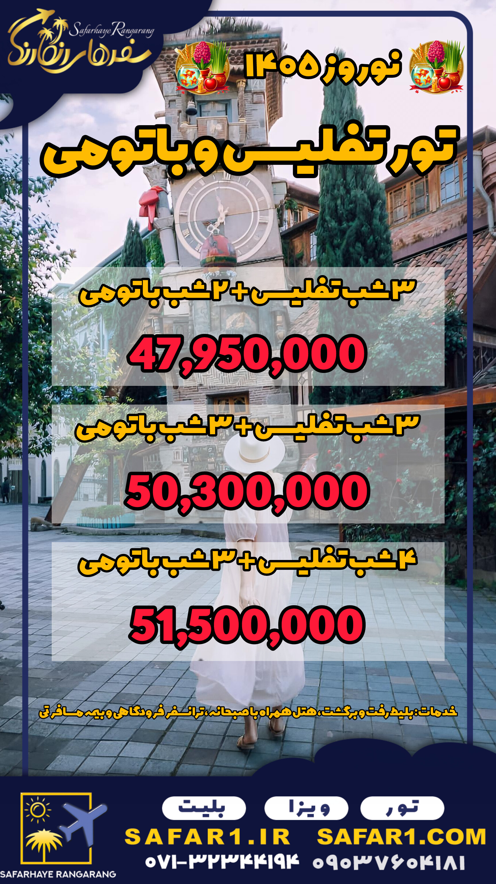 #نوروز #نوروز1405 #تور نوروزی تفلیس و باتومی #سال نور 1405 #گرجستان #تورگرجستان