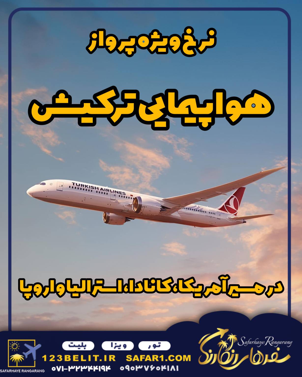 #ترکیش #هواپیمایی ترکیش