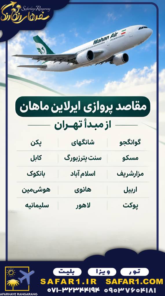 پروازهای خارجی در حال انجام از شیراز لیست مسیرهای پروازی خارجی از شیراز جدیدترین پروازهای خارجی شیراز خرید بلیط پرواز خارجی از شیراز پرواز مستقیم خارجی از شیراز به مقصدهای مختلف قیمت بلیط هواپیما از شیراز به کشورهای خارجی تور خارجی با پرواز از شیراز مسیرهای پروازی بینالمللی فرودگاه شیراز پروازهای مستقیم فرودگاه شیراز رزرو بلیط هواپیما از شیراز به کشورهای مختلف آژانس هواپیمایی سفرهای رنگارنگ