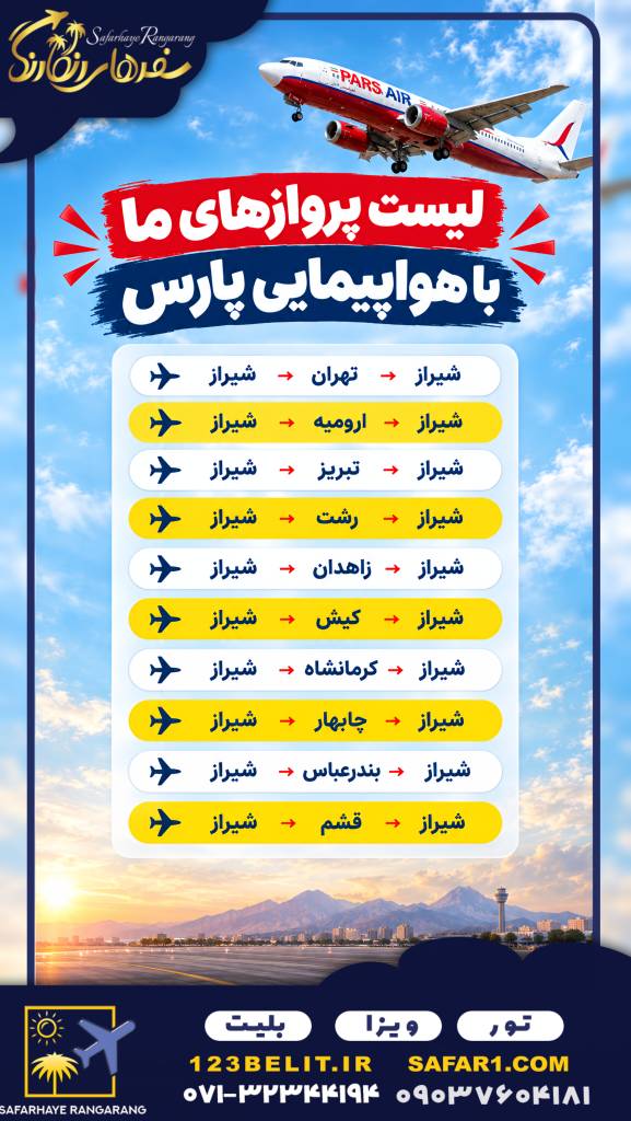 #آژانس هواپیمایی شیراز #آژانس مسافرتی شیراز #تور مسافرتی #بلیط های خارجی ارزان قیمت #بلیط خارجی آمریکا کانادا استرالیا و اروپا #آؤانس هواپیمایی شیراز#بلیط هواپیمایی پارس ایر #بلیط داخلی#خرید_بیلط_هواپیمایی_پارس_ایر#خرید_بلیط_پارس_ایر #PARS AIR