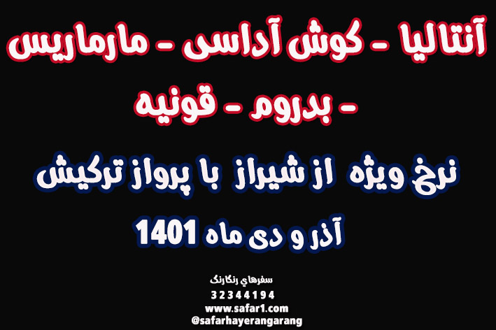 تور و بلیت آنتالیا از شیراز